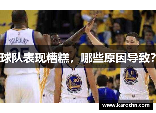 球队表现糟糕，哪些原因导致？
