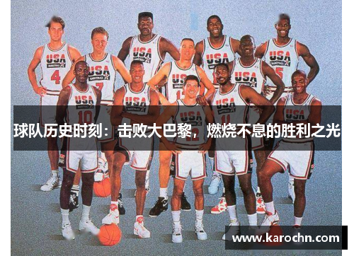 球队历史时刻：击败大巴黎，燃烧不息的胜利之光