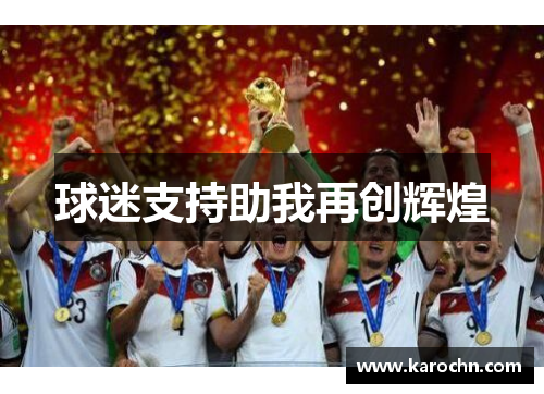 球迷支持助我再创辉煌