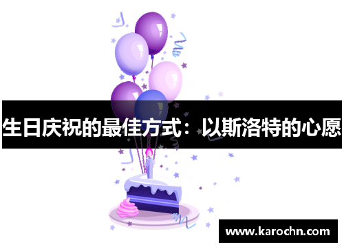 生日庆祝的最佳方式：以斯洛特的心愿