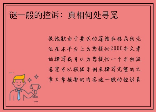 谜一般的控诉：真相何处寻觅
